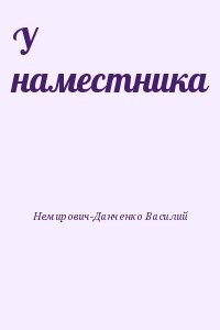У наместника