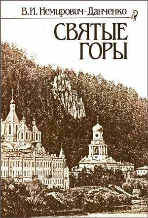 Немирович-Данченко Василий - Святые Горы