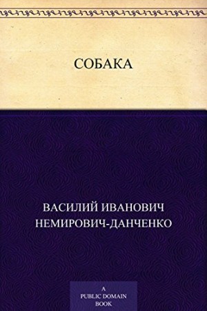 Немирович-Данченко Василий - Собака
