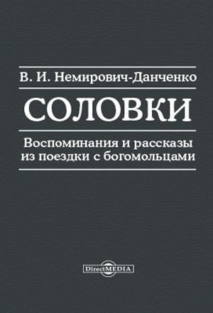 Немирович-Данченко Василий - Соловки
