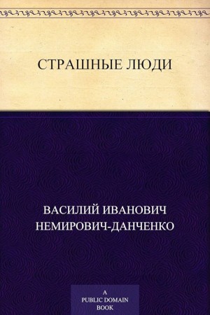 Немирович-Данченко Василий - Страшные люди