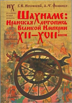 Фоменко Анатолий, Носовский Глеб - Шахнаме: Иранская летопись Великой империи XII-XVII веков