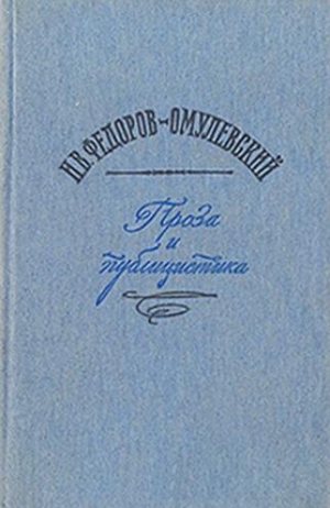 Омулевский Иннокентий - Сутки на станции