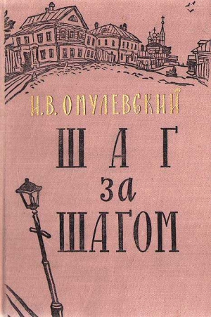 Омулевский Иннокентий - Шаг за шагом