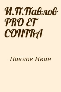 И.П.Павлов PRO ET CONTRA