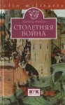 Перруа Эдуард - Столетняя война