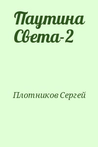 Плотников Сергей - Паутина Света-2