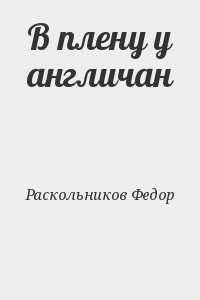Раскольников Федор - В плену у англичан