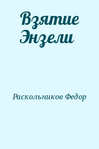 Раскольников Федор - Взятие Энзели