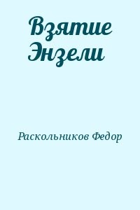 Взятие Энзели