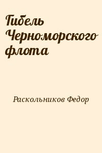 Гибель Черноморского флота