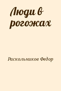 Раскольников Федор - Люди в рогожах
