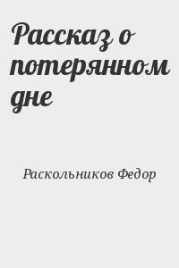 Рассказ о потерянном дне