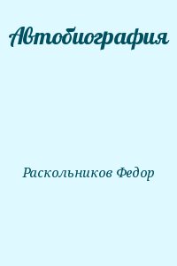 Раскольников Федор - Автобиография