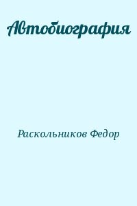 Автобиография