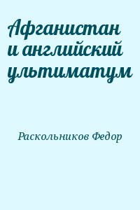 Раскольников Федор - Афганистан и английский ультиматум