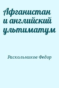 Афганистан и английский ультиматум