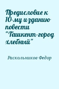 Предисловие к 10-му изданию повести "Ташкент-город хлебный"