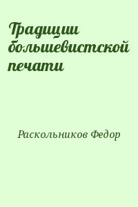 Раскольников Федор - Традиции большевистской печати