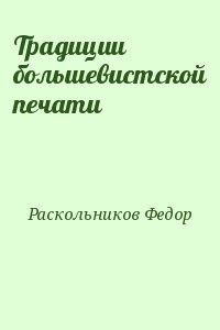 Традиции большевистской печати