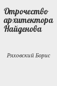 Отрочество архитектора Найденова