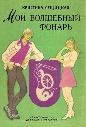 Сещицкая Кристина - Мой волшебный фонарь