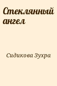 Стеклянный ангел