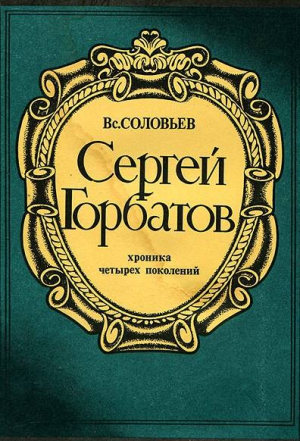 Соловьев Всеволод - Сергей Горбатов