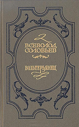 Соловьев Всеволод - Волтерьянец