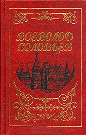 Соловьев Всеволод - Последние Горбатовы