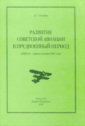 Степанов Алексей - Развитие советской авиации в предвоенный период (1938 год — первая половина 1941 года)