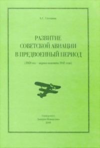 Развитие советской авиации в предвоенный период (1938 год — первая половина 1941 года)