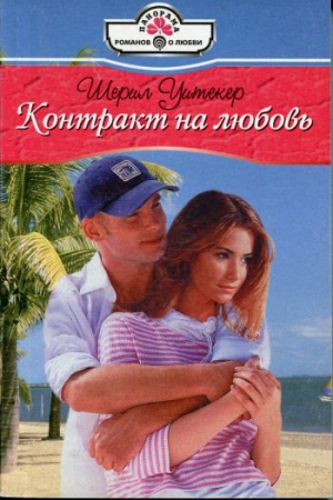 Уитекер Шерил - Контракт на любовь
