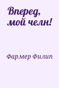 Фармер Филип - Вперед, мой челн!