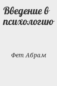 Введение в психологию