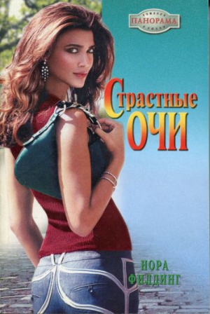 Филдинг Нора - Страстные очи