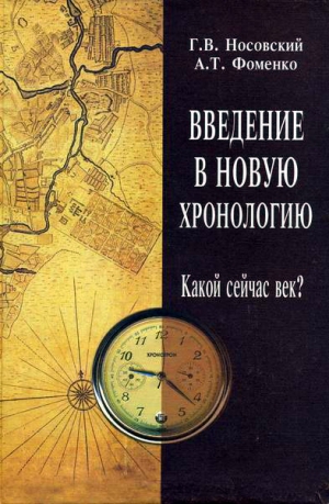 Фоменко Анатолий, Носовский Глеб - Введение в новую хронологию. Какой сейчас век?