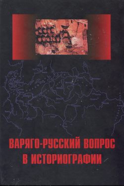 Сахаров Андрей Дмитриевич, Кузьмин Аполлон, Фомин Вячеслав, Грот Лидия, Мошин Владимир, Брайчевский Михаил, Талис Д., Азбелев Сергей - Варяго-Русский вопрос в историографии