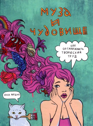 Франк Яна - Муза и чудовище: как организовать творческий труд