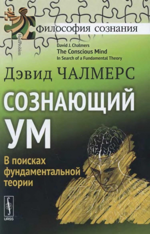 Чалмерс Дэвид - Сознающий ум. В поисках фундаментальной теории