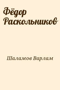 Шаламов Варлам - Фёдор Раскольников