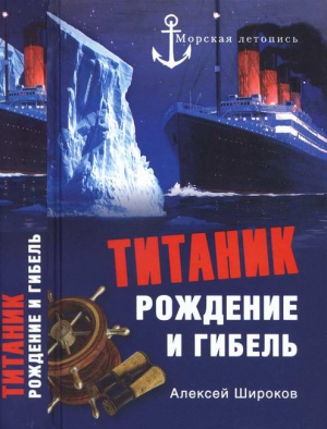 Широков Алексей - «Титаник». Рождение и гибель