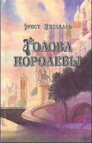 Питаваль Эрнст - Голова королевы. Том 1