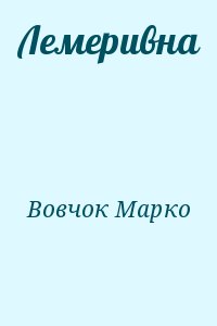 Вовчок Марко - Лемеривна