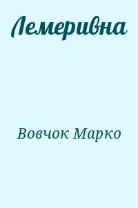 Лемеривна
