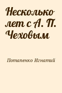 Потапенко Игнатий - Несколько лет с А. П. Чеховым