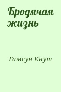 Гамсун Кнут - Бродячая жизнь