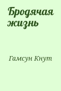 Бродячая жизнь