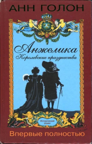 Голон Анн - Анжелика. Королевские празднества