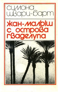 Шварц-Барт Симона - Жан-Малыш с острова Гваделупа